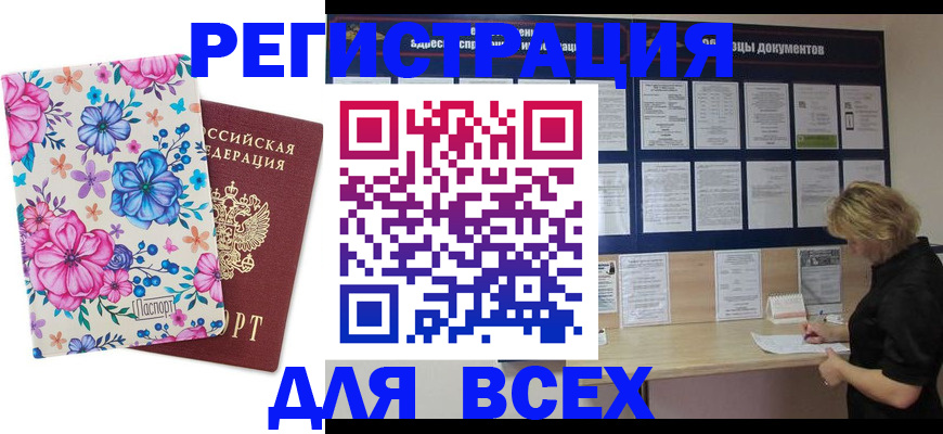 прописка законно в Сочи