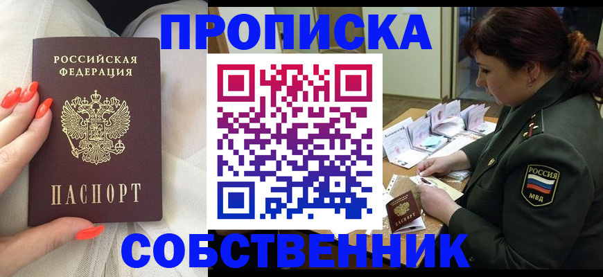 прописка законно в Сочи